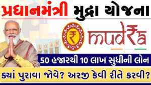 પ્રધાનમંત્રી મુદ્રા લોન યોજના 2022 | Pradhan Mantri Mudra Loan Yojana