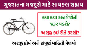 સાયકલ સહાય યોજના | Cycle Sahay Yojana 2022