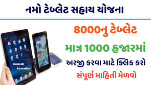 ગુજરાત નમો ઇ-ટેબલેટ યોજના | NAMO E-Tablet Yojana Gujarat