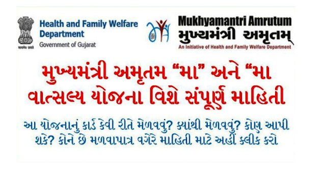 મુખ્યમંત્રી અમૃતમ “મા” અને “મા વાત્સલ્ય યોજના” ની માહિતી। Mukhyamantri Amrutum Maa And Maa Vatsalya Yojana form