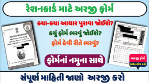 રેશનકાર્ડ ફોર્મ, જરૂરી ડોક્યુમેન્ટ વિશે માહિતી મેળવો