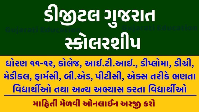 ડિજિટલ ગુજરાત શિષ્યવૃત્તિ 2023 | Digital Gujarat Scholarship 2023
