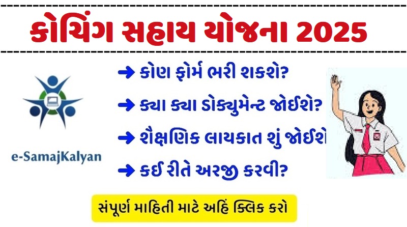 કોચિંગ સહાય યોજના, સ્પર્ધાત્મક પરીક્ષાઓની તૈયારી માટે મળશે ₹20,000 સહાય | Coaching assistance scheme 2025