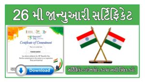 ૨૬ મી જાન્યુઆરી સર્ટીફીકેટ ૨૦૨૪ | 26 January Certificate