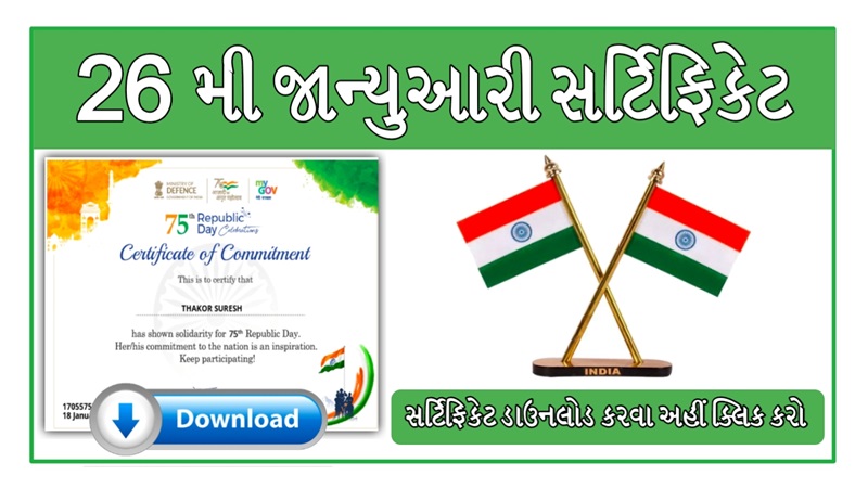 ૨૬ મી જાન્યુઆરી સર્ટીફીકેટ ૨૦૨૪ | 26 January Certificate