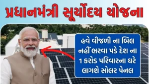 પ્રધાનમંત્રી સૂર્યોદય યોજના | PM Suryoday Yojana 2024