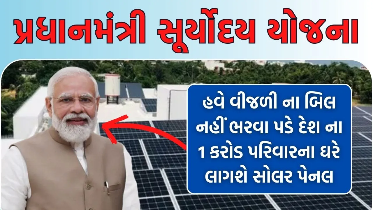 પ્રધાનમંત્રી સૂર્યોદય યોજના | PM Suryoday Yojana 2024