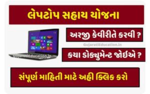 લેપટોપ સહાય યોજના 2024 | Laptop Sahay Yojana 2024