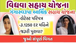 વિધવા સહાય યોજના | Vidhva Sahay Yojana | ગંગા સ્વરૂપા યોજના | Ganga Svarupa Yojana