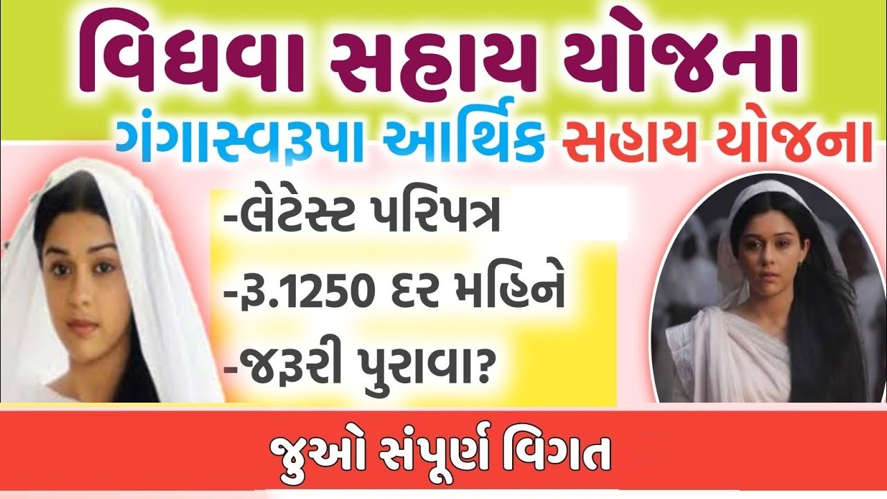 વિધવા સહાય યોજના | Vidhva Sahay Yojana | ગંગા સ્વરૂપા યોજના | Ganga Svarupa Yojana