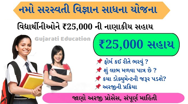 નમો સરસ્વતી વિજ્ઞાન સાધના યોજના । Namo Saraswati Vigyan Sadhana Yojana