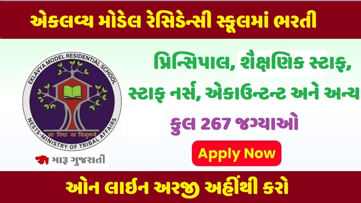 એકલવ્ય મોડેલ રેસિડેન્સી સ્કૂલ 7267 જગ્યાઓમાં ભરતી EMRS Recruitment 2025