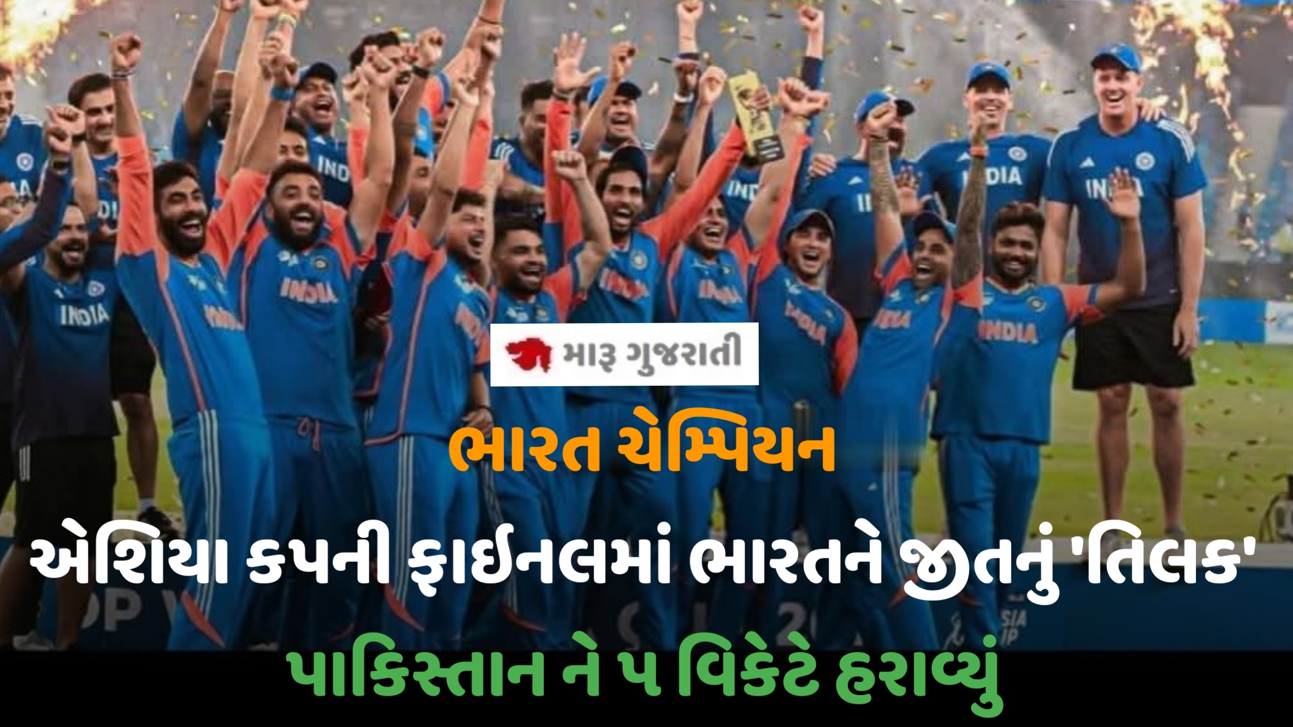 ભારત ચેમ્પિયન : એશિયા કપની ફાઇનલમાં ભારતને જીતનું ‘તિલક’ પાકિસ્તાન ને ૫ વિકેટે હરાવ્યું