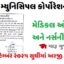 RMC Bharti 2025 : રાજકોટ મ્યુનિસિપલ કોર્પોરેશન મેડિકલ ઓફિસર અને નર્સની ભરતી