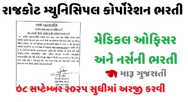 RMC Bharti 2025 : રાજકોટ મ્યુનિસિપલ કોર્પોરેશન મેડિકલ ઓફિસર અને નર્સની ભરતી