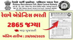 રેલવેના ભરતી એપ્રેન્ટિસ ભરતી 2025 RRC WR Apprentices 2025