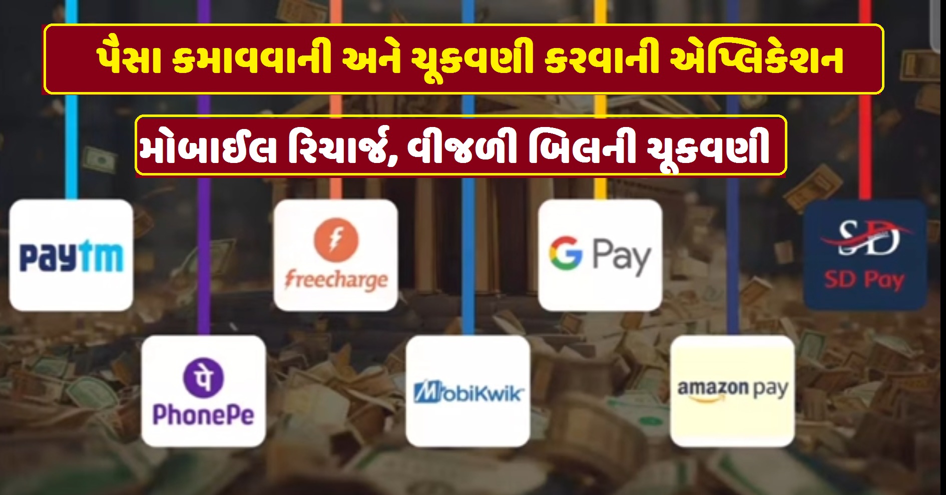 ઓનલાઇન પૈસા કમાવવાની એપ  | મોબાઈલ રિચાર્જ, DTH રિચાર્જ,ટિકિટ બુકિંગ,લાઇટ બિલની ચૂકવણી