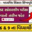 માધ્યમિક શિક્ષણ શિષ્યવૃત્તિ પરીક્ષા 2025-26 SSE Scholarship Exam 2025