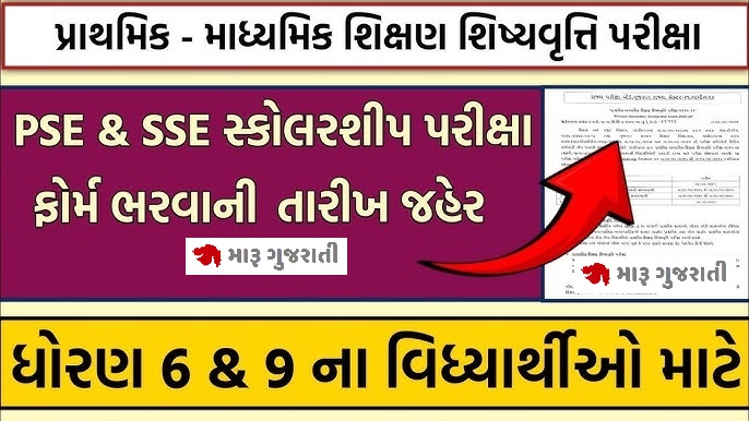 માધ્યમિક શિક્ષણ શિષ્યવૃત્તિ પરીક્ષા 2025-26 SSE Scholarship Exam 2025