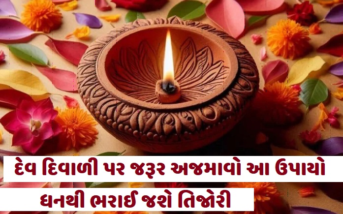 દેવ દિવાળી પર જરૂર અજમાવો આ ઉપાયો, ધનથી ભરાઈ જશે તિજોરી | Dev Diwali દેવ દિવાળી પર જરૂર અજમાવો આ ઉપાયો, ધનથી ભરાઈ જશે તિજોરી | Dev Diwali