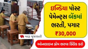 ઇન્ડિયા પોસ્ટ પેમેન્ટ્સ બેન્ક દ્વારા ગ્રામીણ ડાક સેવક ની ભરતી, પગાર ₹30,000 IPPB Bharti 2025 ઇન્ડિયા પોસ્ટ પેમેન્ટ્સ બેન્ક દ્વારા ગ્રામીણ ડાક સેવક ની ભરતી, પગાર ₹30,000 IPPB Bharti 2025