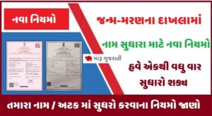 જન્મ-મરણના દાખલામાં નામ સુધારા માટે નવા નિયમો જાહેર | Birth-Death Certificate New Rules