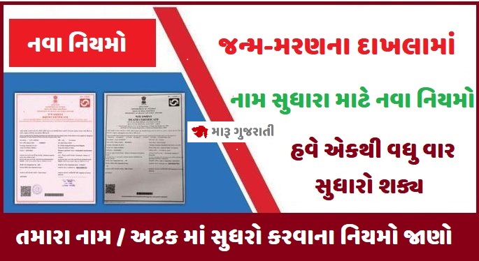 જન્મ-મરણના દાખલામાં નામ સુધારા માટે નવા નિયમો જાહેર | Birth-Death Certificate New Rules