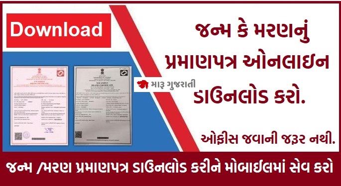 ઓનલાઇન જન્મ-મરણનો દાખલો Download Birth / Death Certificate @eolakh.gujarat.gov.in