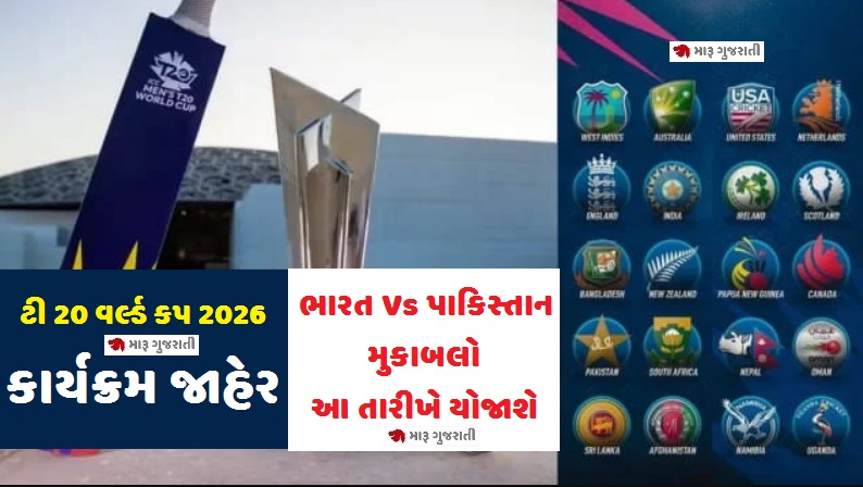 ટી 20 વર્લ્ડ કપ 2026 નો કાર્યક્રમ જાહેર, ભારત Vs પાકિસ્તાન મુકાબલો આ તારીખે યોજાશે T20 World Cup 2026 Schedule