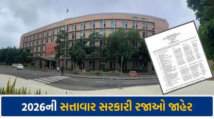 ગુજરાત જાહેર રજાની યાદી વર્ષ 2026 | Gujarat Public Holidays 2026 @gad.gujarat.gov.in