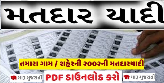 તમારા ગામ અને શહેરની 2002ની મતદારયાદી ડાઉનલોડ કરો Matdaryadi Gujarat 2002