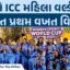 ભારતીય મહિલા ટીમઃ બની વિશ્વ ચેમ્પિયન ICC Women’s Cricket World Cup 2025
