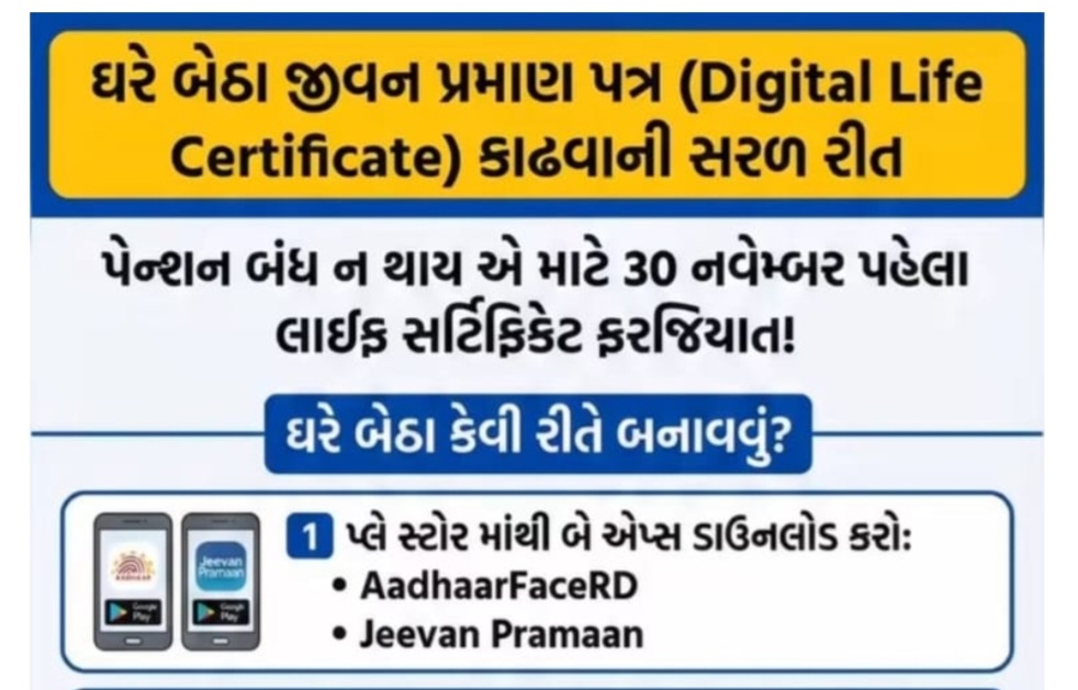 ઘરે બેઠાં જ તમારા મોબાઈલ ફોનમાં બની જશે લાઈફ સર્ટિફિકેટ Digital Life Certificate