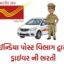 ઈન્ડિયા પોસ્ટમાં સ્ટાફ કાર ડ્રાઈવરની જગ્યાઓ માટે ભરતી
