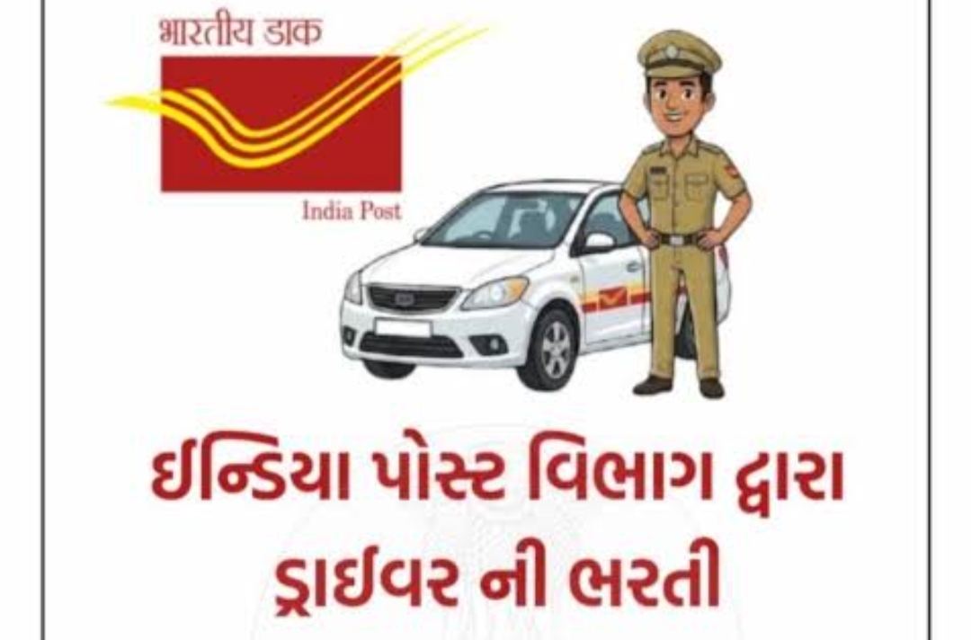 ઈન્ડિયા પોસ્ટમાં સ્ટાફ કાર ડ્રાઈવરની જગ્યાઓ માટે ભરતી