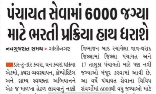 પંચાયત સેવામાં 6000 જગ્યા માટે ભરતી પ્રક્રિયા હાથ ધરાશે