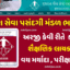 ગુજરાત ગૌણ સેવા, વર્ગ-૩ (ગ્રુપ – A તથા ગ્રુપ – B) ની સંયુક્ત સ્પર્ધાત્મક પરીક્ષા (CCE) ૫૩૭૦ જગ્યાઓ માટેની જાહેરાત