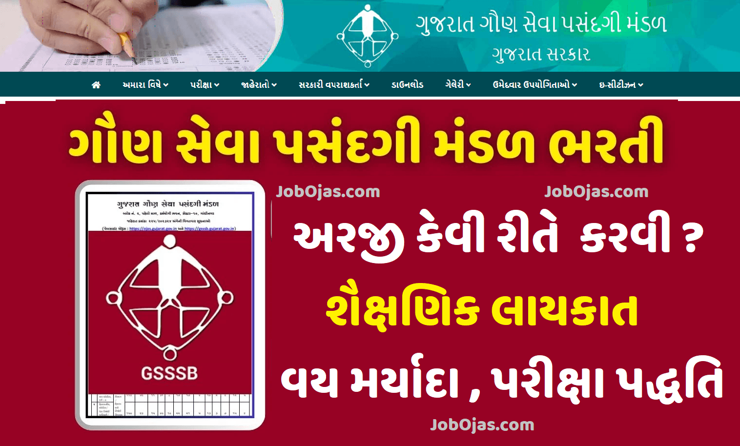 ગુજરાત ગૌણ સેવા, વર્ગ-૩ (ગ્રુપ – A તથા ગ્રુપ – B) ની સંયુક્ત સ્પર્ધાત્મક પરીક્ષા (CCE) ૫૩૭૦ જગ્યાઓ માટેની જાહેરાત