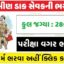 ભારતીય ટપાલ વિભાગ 28000+ ગ્રામીણ ડાક સેવક ભરતી GDS Bharti 2026