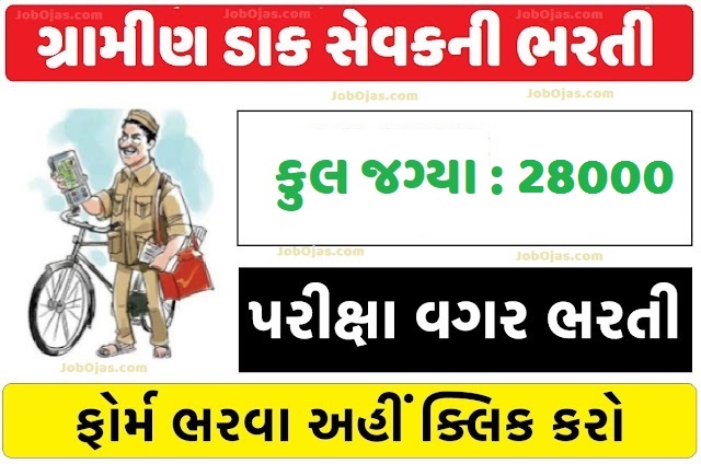 ભારતીય ટપાલ વિભાગ 28000+ ગ્રામીણ ડાક સેવક ભરતી GDS Bharti 2026