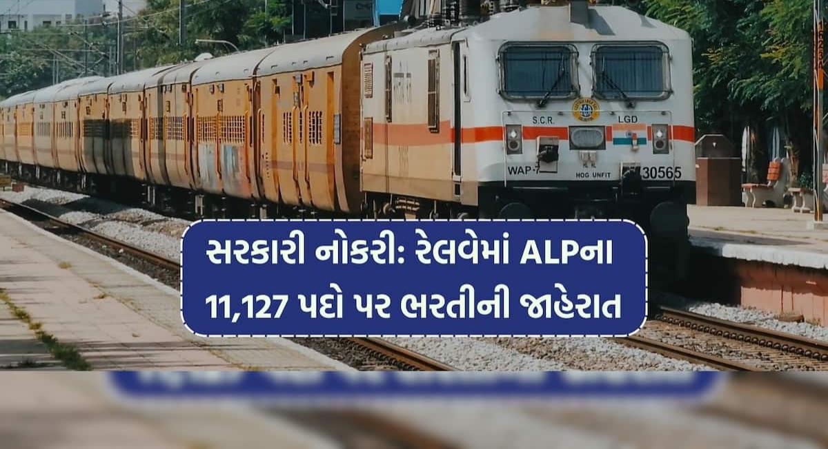 રેલવેમાં 11,127 આસિસ્ટન્ટ લોકો પાયલોટની ભરતી કરવામાં આવશે RRB APL 2026