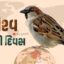વિશ્વ ચકલી દિવસ ઇતિહાસ, મહત્વ World Sparrow Day 2026