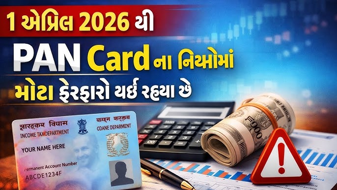 1 એપ્રિલથી પાન કાર્ડના નિયમોમાં મોટો ફેરફાર