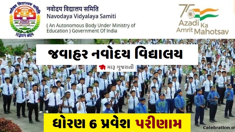 જવાહર નવોદય વિદ્યાલય પરિણામ જાહેર Navodaya Result 2026