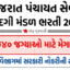પંચાયત વિભાગમાં લેબોરેટરી ટેકનીશિયન, મલ્ટી પર્પઝ હેલ્થ વર્કર, જુ.ફાર્માસિસ્ટ અને ફિમેલ હેલ્થ વર્કર 2640 જગ્યાઓ માટે ભરતી જાહેર
