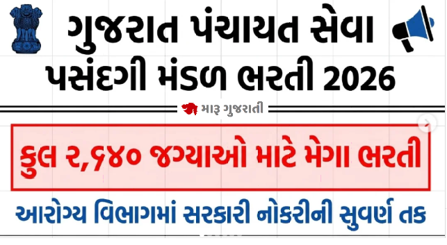 પંચાયત વિભાગમાં લેબોરેટરી ટેકનીશિયન, મલ્ટી પર્પઝ હેલ્થ વર્કર, જુ.ફાર્માસિસ્ટ અને ફિમેલ હેલ્થ વર્કર 2640 જગ્યાઓ માટે ભરતી જાહેર