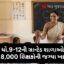 ધો.9-12ની ગ્રાન્ટેડ શાળાઓમાં 8,000 શિક્ષકોની જગ્યા ખાલી