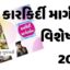 કારકિર્દી માર્ગદર્શન વિશેષાંક 2026 ડાઉનલોડ Karkirdi Margdarshan Visheshank 2026