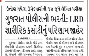 ગુજરાત પોલીસ ભરતી: LRD શારીરિક કસોટીનું પરિણામ જાહેર GPRB LRD Result 2026