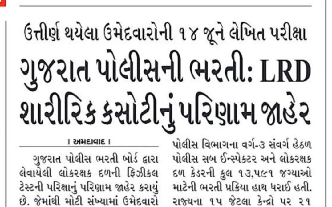 ગુજરાત પોલીસ ભરતી: LRD શારીરિક કસોટીનું પરિણામ જાહેર GPRB LRD Result 2026